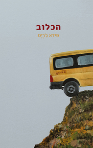 הכלוב - פידא ג'ריס פרדס