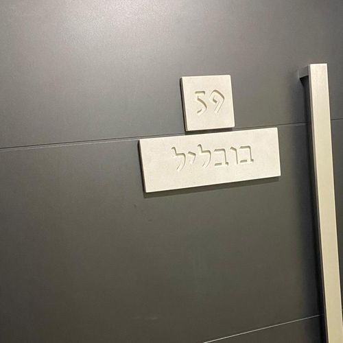 סט שלט כניסה לבית+מזוזה דניש 12 ס