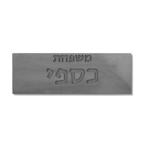סט שלט כניסה לבית+מזוזה דניש 12 ס