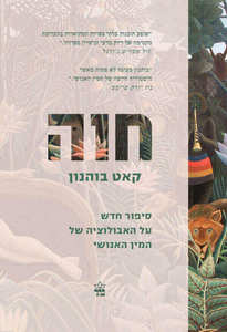 חוה - קאט בוהנון כתר