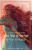 שרשרת של זהב \ השעות האחרונות 1 - קסנדרה קלייר 