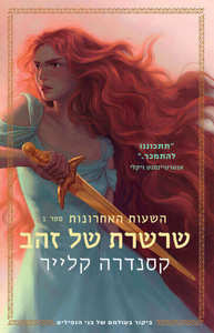 שרשרת של זהב \ השעות האחרונות 1 - קסנדרה קלייר  מודן