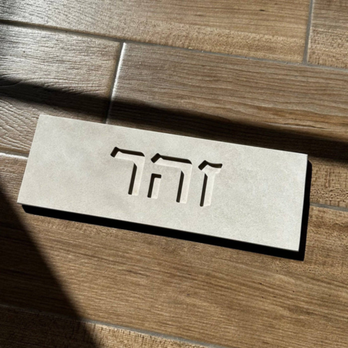 סט שלט כניסה לבית+מזוזה דניש 12 ס