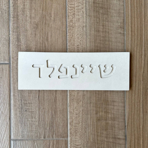 סט שלט כניסה לבית+מזוזה דניש 12 ס