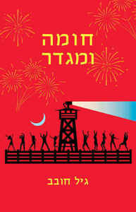 חומה ומגדר - גיל חובב מודן