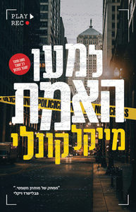 למען האמת - מייקל קונלי  מודן