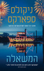 המשאלה - ניקולס ספארקס