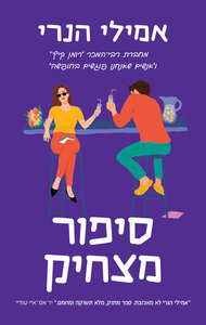 סיפור מצחיק - אמילי הנרי מודן