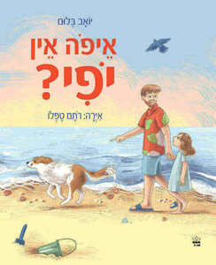 איפה אין יופי? - יואב בלום  כתר