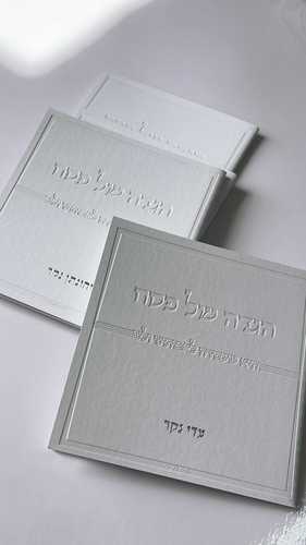 הגדה של פסח דמוי עור