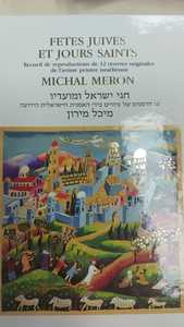 חגי ישראל ומועדיו מיכל מירון 12 הדפסים של ציורים בידי האמנית הישראלית (יד 2 חדש  לחלוטין) עברית-צרפתית שונות 