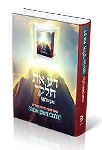 דע את חלקך
