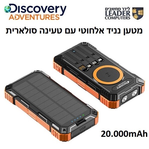 מטען נייד 20000 mAh סולארי תומך טעינה אלחוטית | Discovery Adventures DS-PB Solar 25