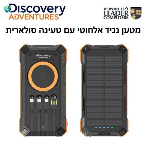 מטען נייד 20000 mAh סולארי תומך טעינה אלחוטית | Discovery Adventures DS-PB Solar 25