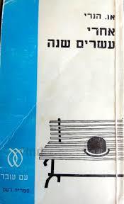 אחרי עשרים שנה (יד 2) - או.הנרי עם עובד