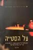 על הסטייה : הסוציולוגיה של שימוש בסמים, מיניות חריגה, עבריינות, מחלות נפש ועוד (יד 2) - אריק גוד