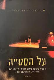 על הסטייה : הסוציולוגיה של שימוש בסמים, מיניות חריגה, עבריינות, מחלות נפש ועוד (יד 2) - אריק גוד האוניברסיטה הפתוחה