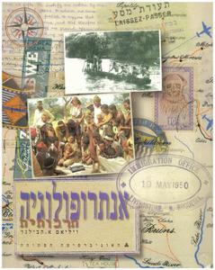 אנתרופולוגיה תרבותית מהדורה שמינית (יד 2) - ויליאם א. הבילנד האוניברסיטה הפתוחה