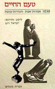 טעם החיים (יד 2) - ישראל רינג ספריית פועלים 