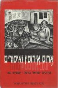 ארוס, אירוסין ואיסורים מיניות ומשפחה בהיסטוריה (יד 2) עורכים ישראל ברטל ישעיהו גפני מרכז זלמן שזר
