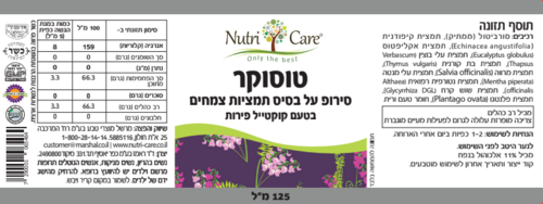 טוסוקר | סירופ על בסיס תמציות צמחים בטעם קוקטייל פירות | 125 מ