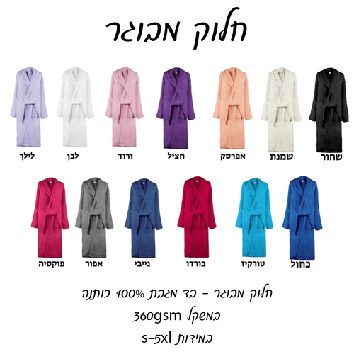 חלוק מגבת מבוגר עם רקמה אישית