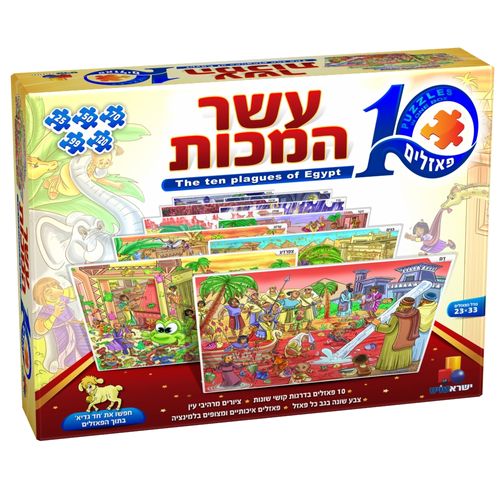 מארז פאזלים עשר המכות - 10 פאזלים