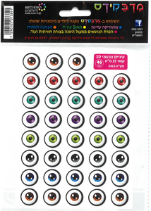 מדבקות עיניים צבעוני 3D/ 1.5 ס