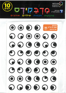 10 דפי מדבקות עיניים/ 15 מ