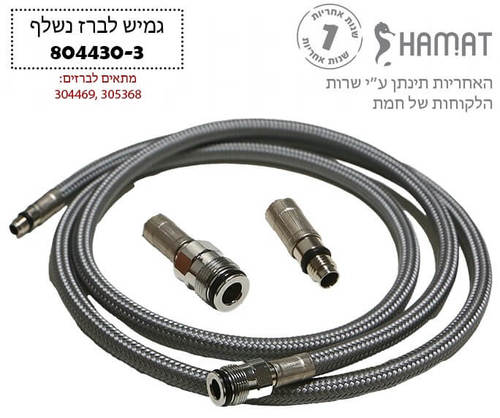 804430-3 צינור גמיש נשלף