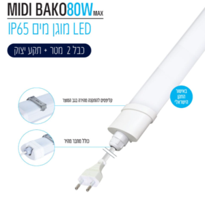 גוף תאורה מוגן מים Omega 80W דגם Midi Bako מוגן מים IP65 - הפופולרי בסדרה