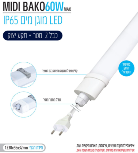 גוף תאורה משולב כבל 2 מטר 60W ותקע יצוק Omega - MIDI BAKO 60W