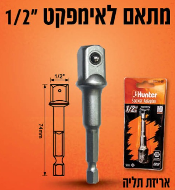מתאם לאימפקט עבור בוקסות ''1/2 HUNTER