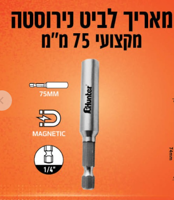 מאריך לביט נירוסטה מקצועי 75 ס