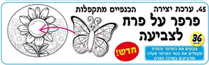 יצירה לאביב פרפר על פרח