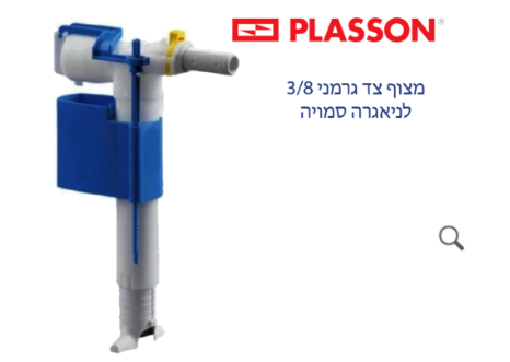 מצוף פלסאון PLASSON לניאגרה סמויה מידה 3/8 - גרמני