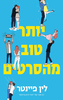 יותר טוב מהסרטים - לין פיינטר