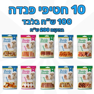מיקס - 10 חטיפי פנדה רכים לכלבים