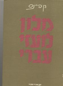 מילון לועזי-עברי : מילים, שמות וניבים זרים בעברית (יד 2) - דן פינס עמיחי