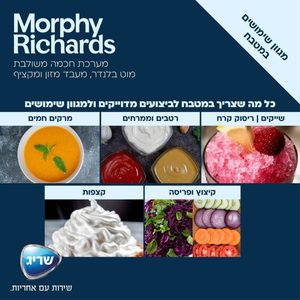 בלנדר מוט Morphy Richards דגם 48533 מרפי ריצ'רדס