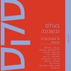 סקס II - בעולם ובשכונה: 18 סיפורים עבריים עכשוויים - מחברים/ות שונים/ות