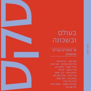 סקס II - בעולם ובשכונה: 18 סיפורים עבריים עכשוויים - מחברים/ות שונים/ות תשע נשמות