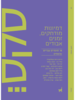 סקס 3 דמיונות מודחקים זמנים אבודים - מחברים שונים