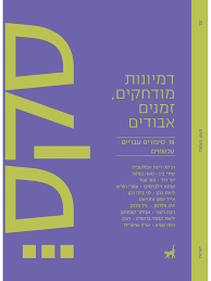 סקס 3 דמיונות מודחקים זמנים אבודים - מחברים שונים תשע נשמות