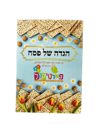 הגדה מלאה 'פארטיקול'