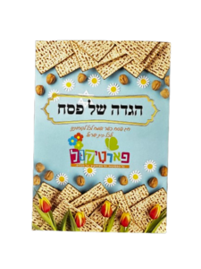 הגדה מלאה