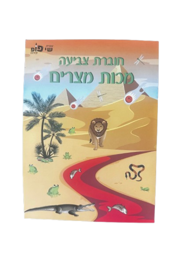 חוברת צביעה לילדים 'מכות מצרים'