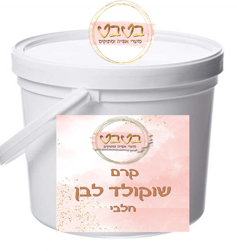 קרם שוקולד לבן 1/2 ק