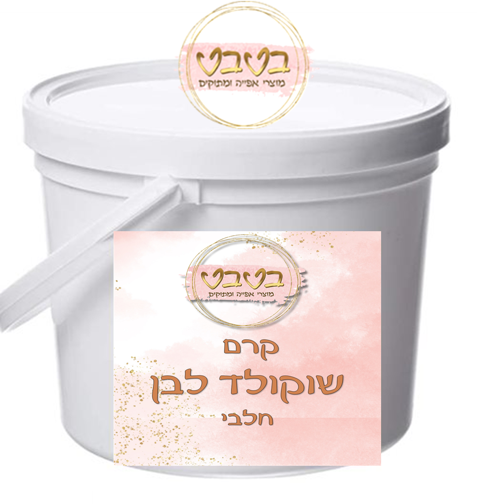 קרם שוקולד לבן 1/2 ק"ג 