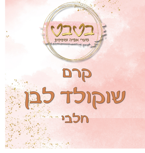 קרם שוקולד לבן 1/2 ק